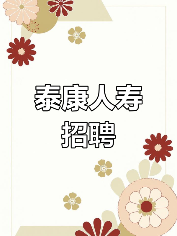 泰康HWP团队负责人（团队长）—— 不止是保险，是引领未来的健康财富事业-极客密库